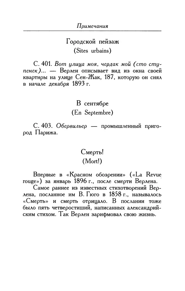 Поль Верлен - Стихотворения. Том 1 - Страница № 794