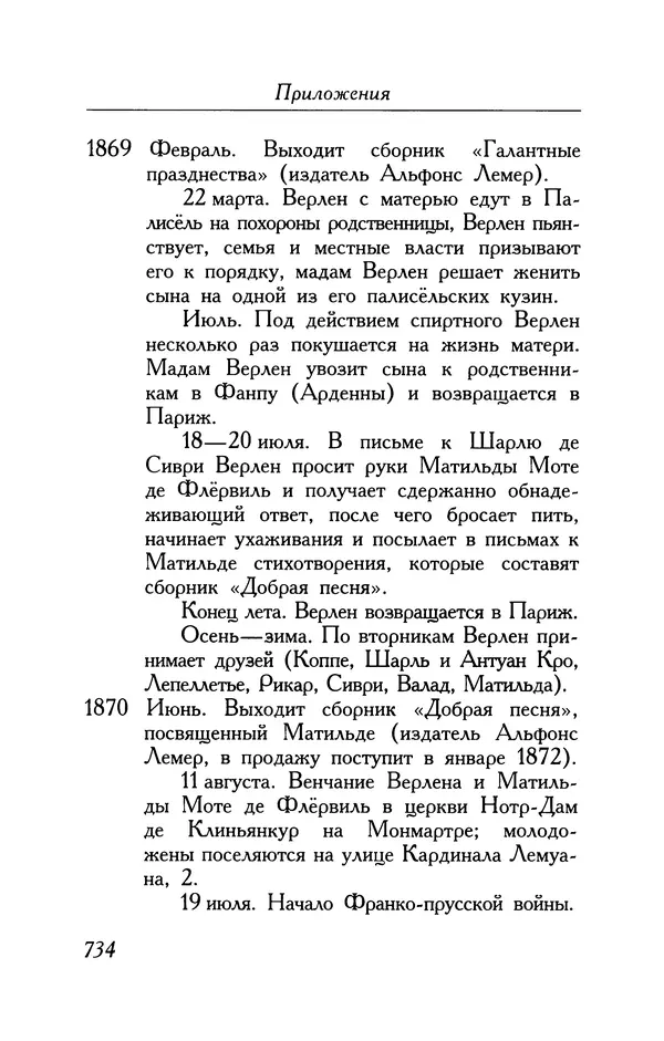 Поль Верлен - Стихотворения. Том 1 - Страница № 799