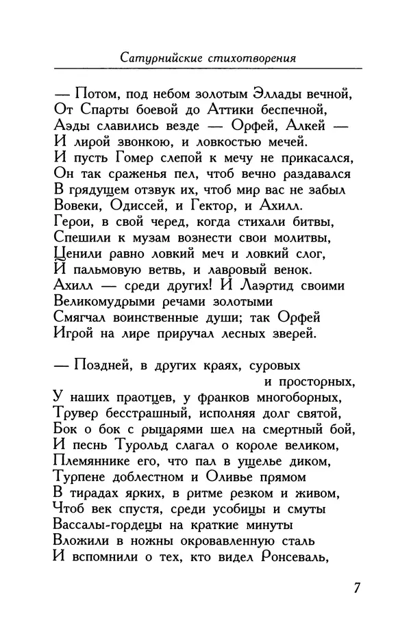 Поль Верлен - Стихотворения. Том 1 - Страница № 8