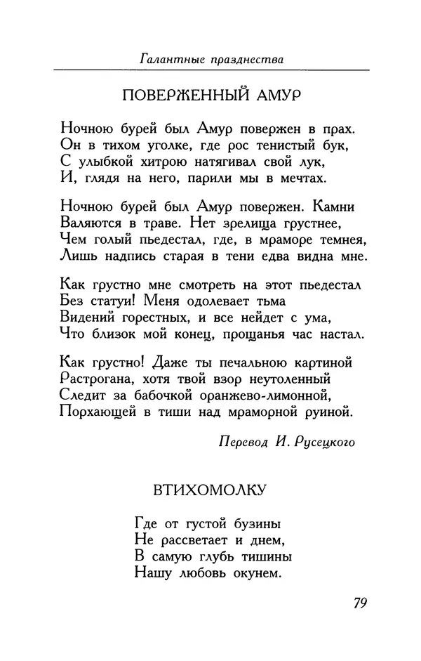 Поль Верлен - Стихотворения. Том 1 - Страница № 80