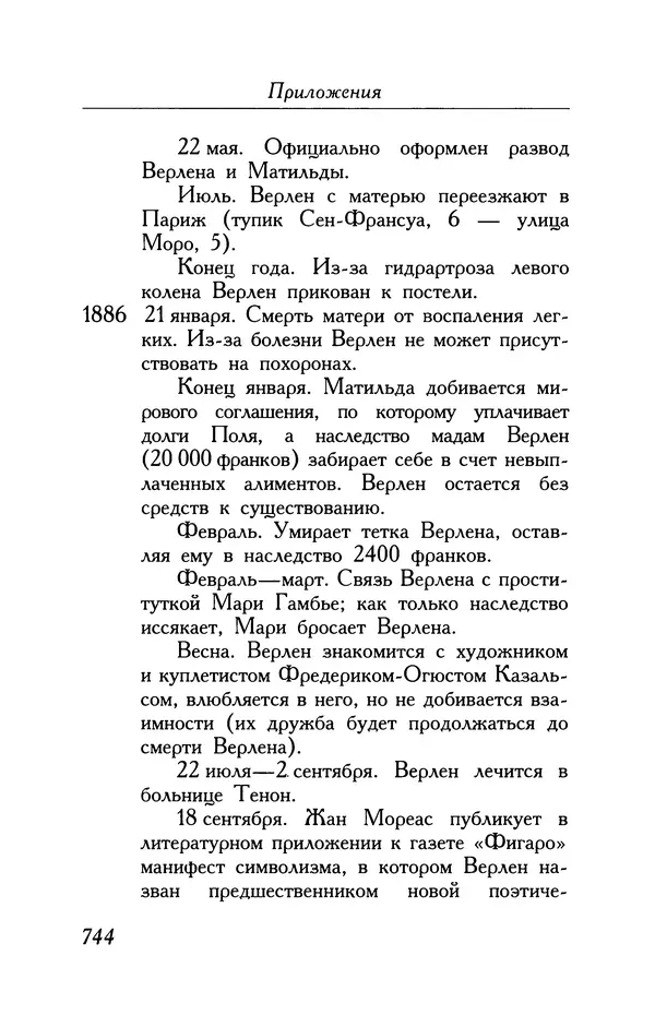 Поль Верлен - Стихотворения. Том 1 - Страница № 809