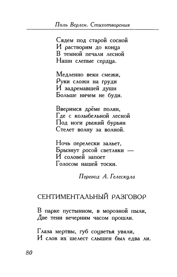 Поль Верлен - Стихотворения. Том 1 - Страница № 81