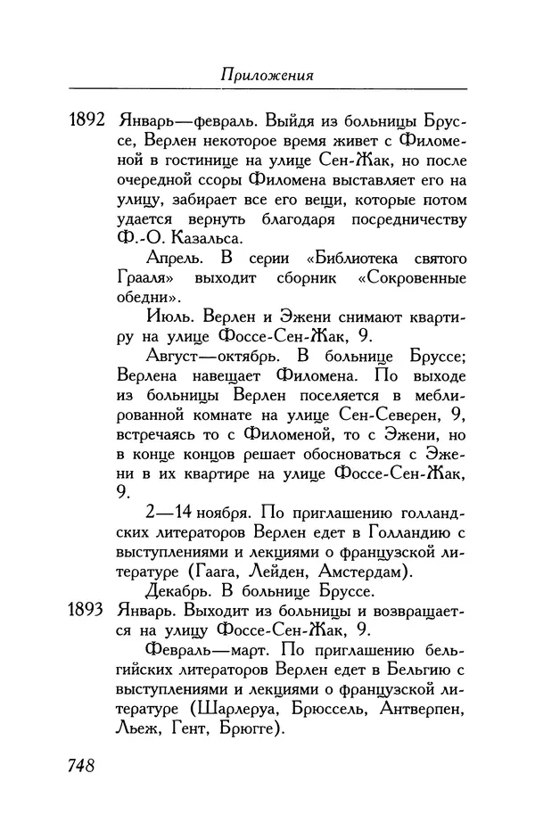 Поль Верлен - Стихотворения. Том 1 - Страница № 813