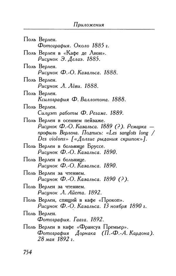 Поль Верлен - Стихотворения. Том 1 - Страница № 819