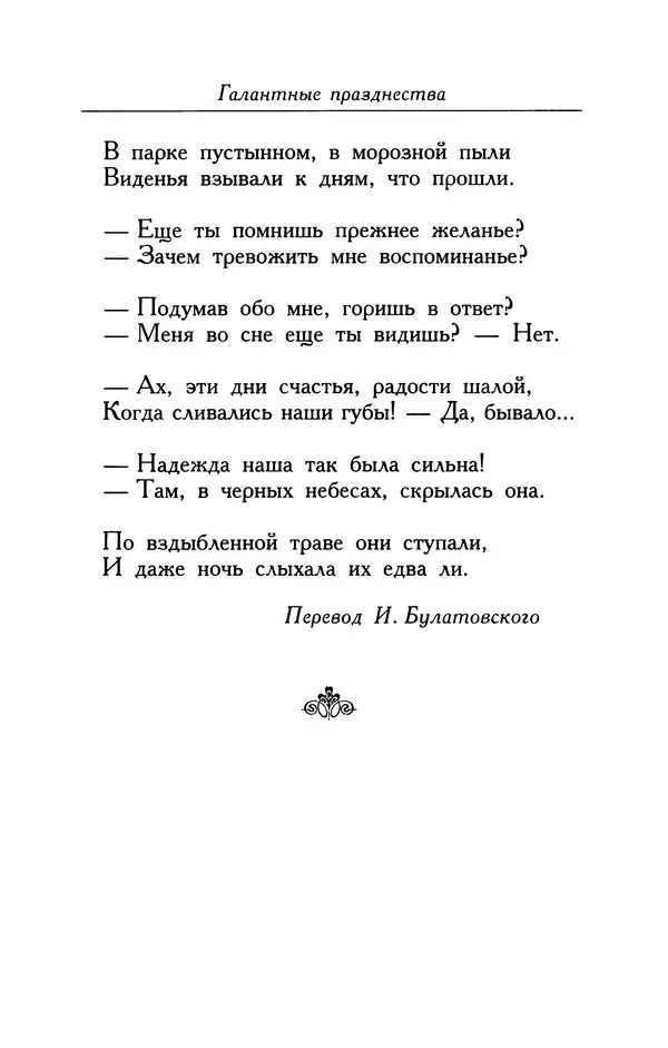 Поль Верлен - Стихотворения. Том 1 - Страница № 82