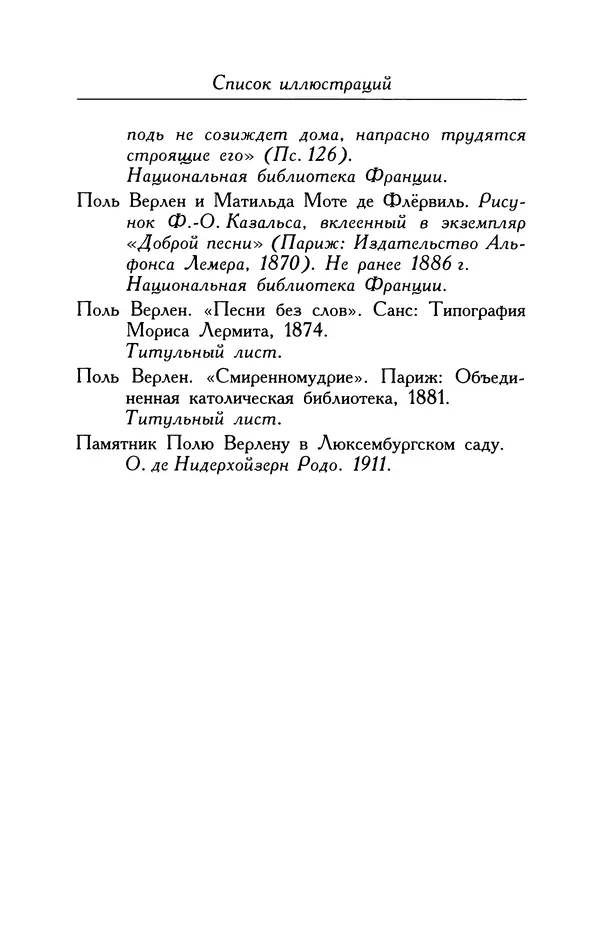 Поль Верлен - Стихотворения. Том 1 - Страница № 822