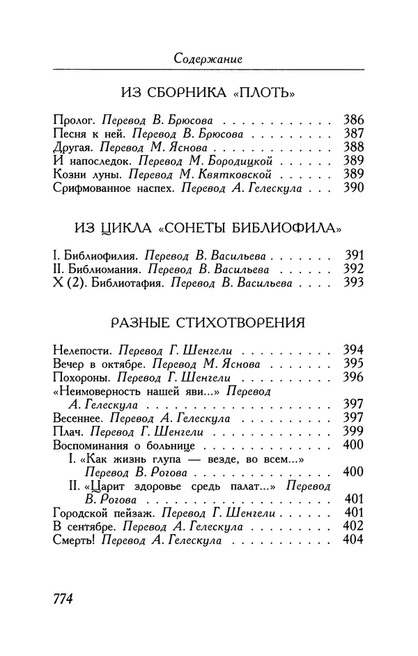 Поль Верлен - Стихотворения. Том 1 - Страница № 839