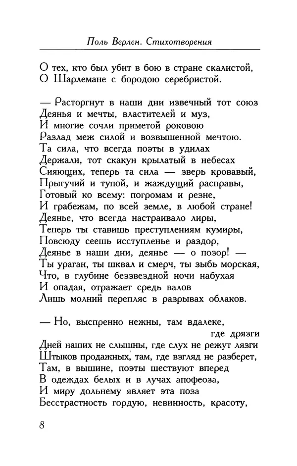 Поль Верлен - Стихотворения. Том 1 - Страница № 9