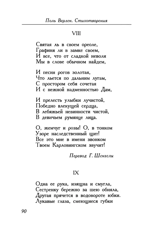 Поль Верлен - Стихотворения. Том 1 - Страница № 91