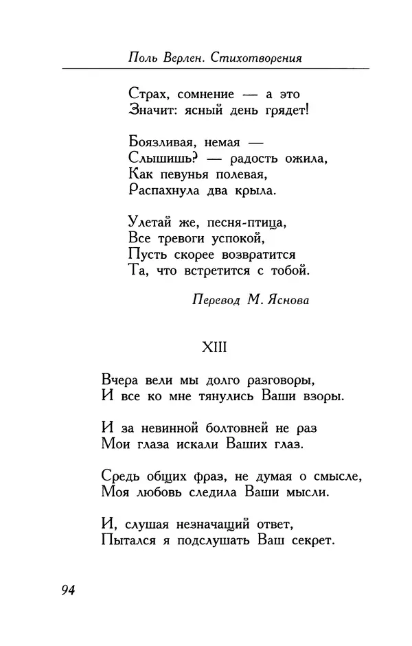 Поль Верлен - Стихотворения. Том 1 - Страница № 95