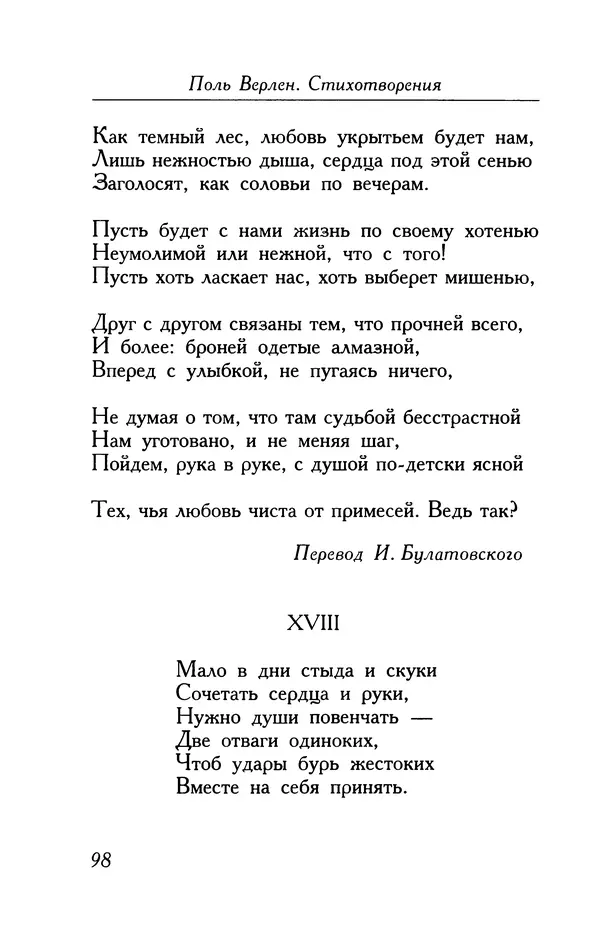 Поль Верлен - Стихотворения. Том 1 - Страница № 99