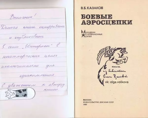 В. Казаков - Боевые аэросцепки - Страница № 2