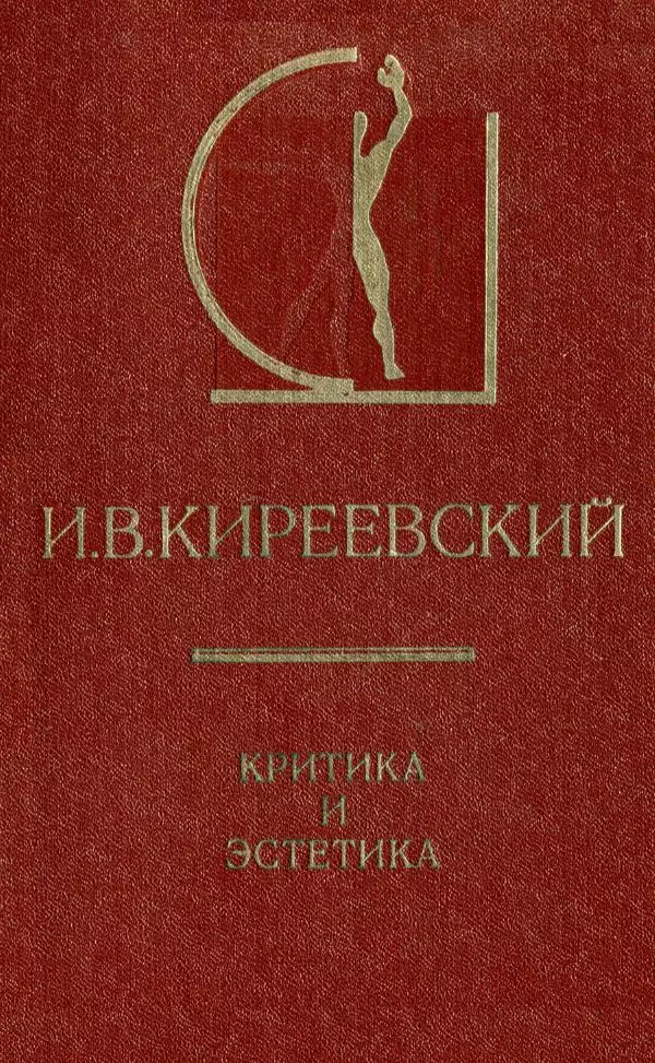 Иван Киреевский - Критика и эстетика - Страница № 1