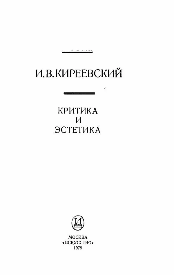 Иван Киреевский - Критика и эстетика - Страница № 2