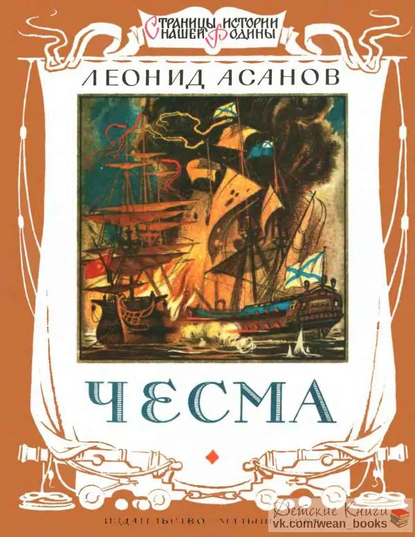 Леонид Асанов - Чесма - Страница № 1 Леонид Асанов - Чесма - Страница № 1