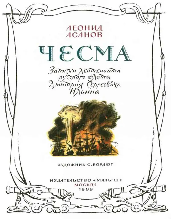 Леонид Асанов - Чесма - Страница № 3 Леонид Асанов - Чесма - Страница № 3