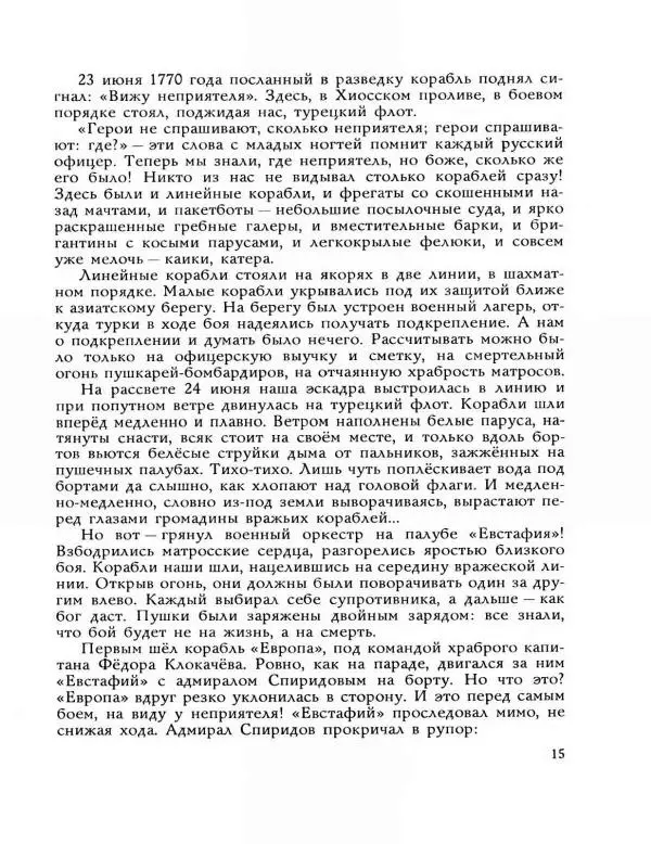 Леонид Асанов - Чесма - Страница № 17 Леонид Асанов - Чесма - Страница № 17