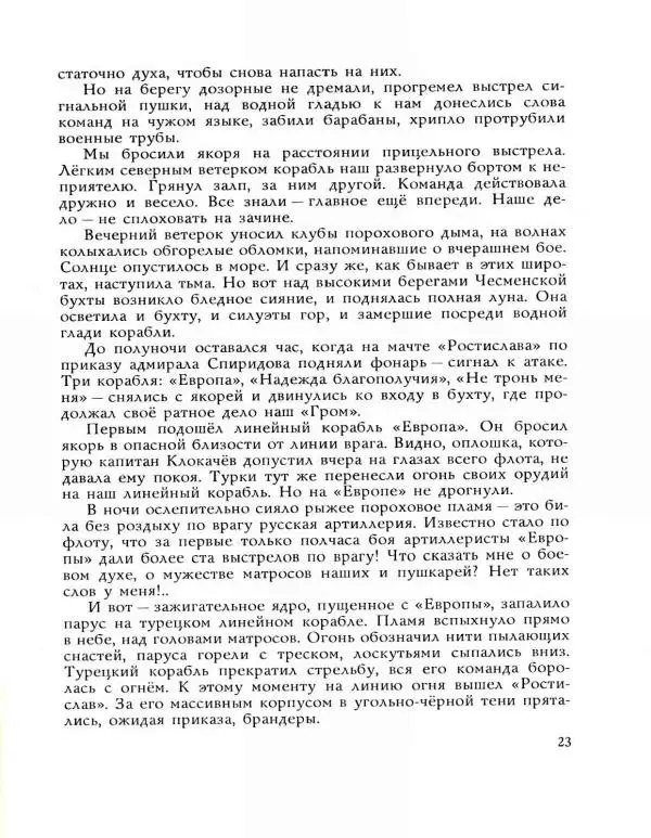 Леонид Асанов - Чесма - Страница № 25 Леонид Асанов - Чесма - Страница № 25