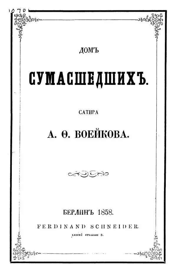 Александр Воейков - Дом сумасшедшихъ - Страница № 1 Александр Воейков - Дом сумасшедшихъ - Страница № 1