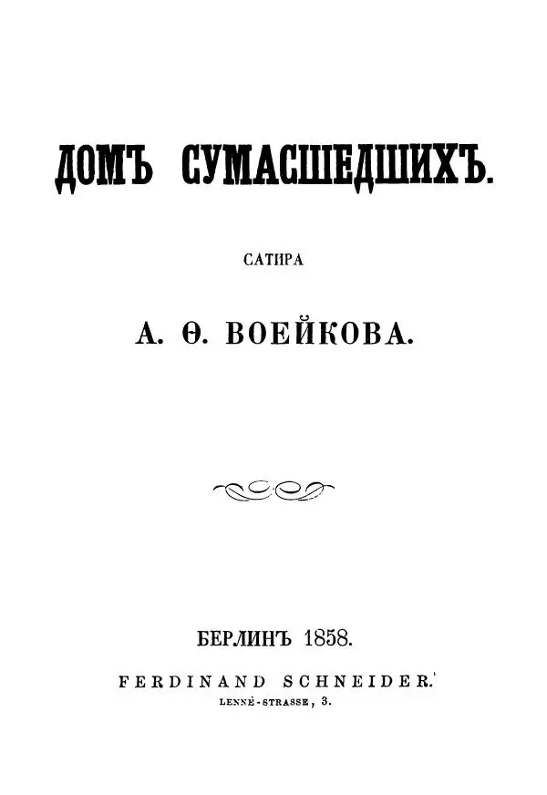 Александр Воейков - Дом сумасшедшихъ - Страница № 2 Александр Воейков - Дом сумасшедшихъ - Страница № 2