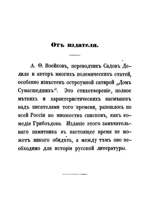 Александр Воейков - Дом сумасшедшихъ - Страница № 4 Александр Воейков - Дом сумасшедшихъ - Страница № 4