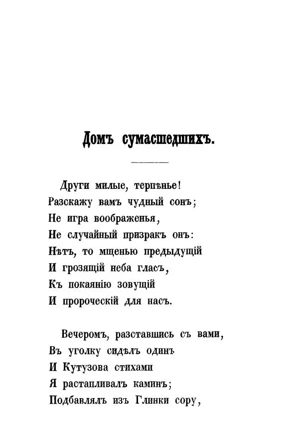 Александр Воейков - Дом сумасшедшихъ - Страница № 6 Александр Воейков - Дом сумасшедшихъ - Страница № 6