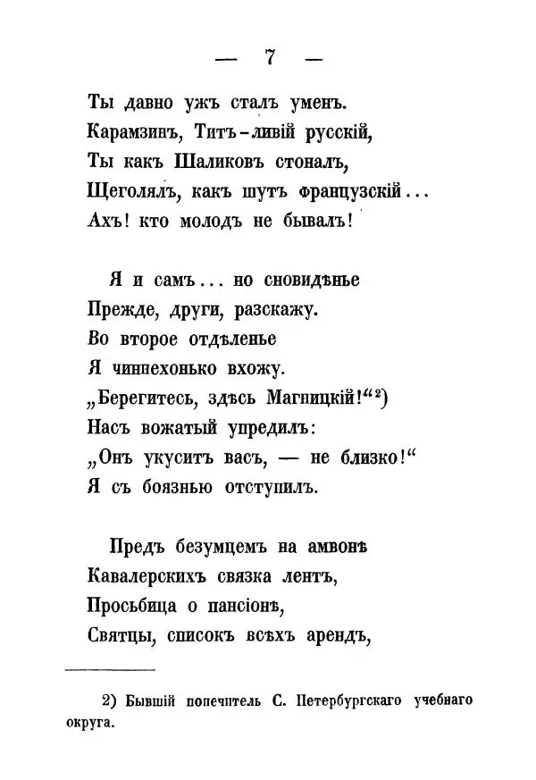 Александр Воейков - Дом сумасшедшихъ - Страница № 8 Александр Воейков - Дом сумасшедшихъ - Страница № 8
