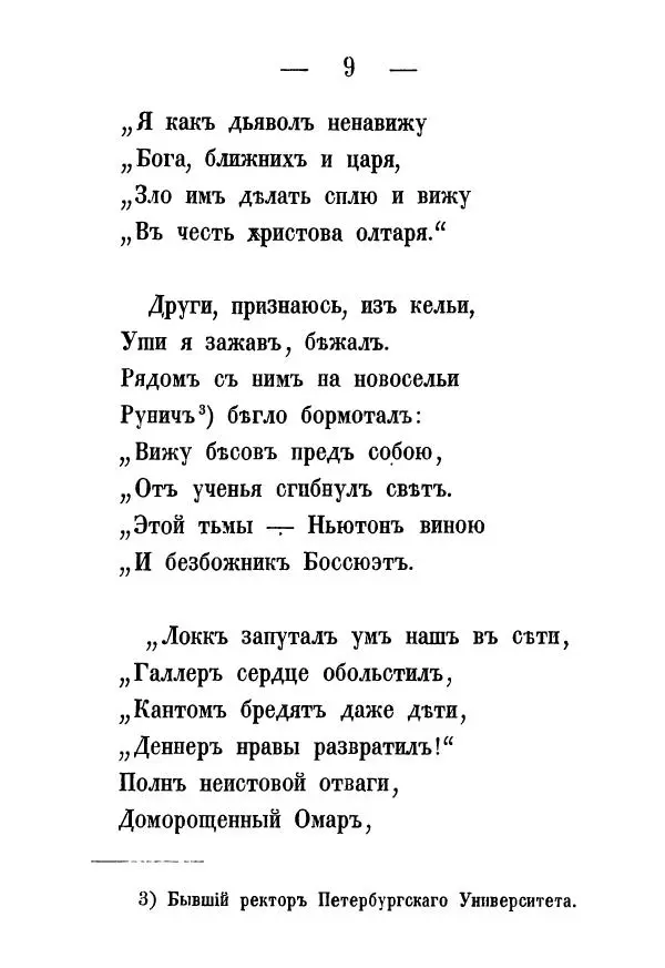 Александр Воейков - Дом сумасшедшихъ - Страница № 10 Александр Воейков - Дом сумасшедшихъ - Страница № 10
