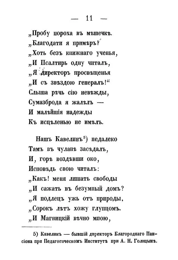 Александр Воейков - Дом сумасшедшихъ - Страница № 12 Александр Воейков - Дом сумасшедшихъ - Страница № 12