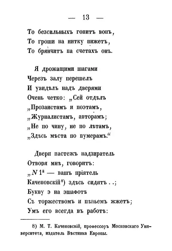 Александр Воейков - Дом сумасшедшихъ - Страница № 14 Александр Воейков - Дом сумасшедшихъ - Страница № 14