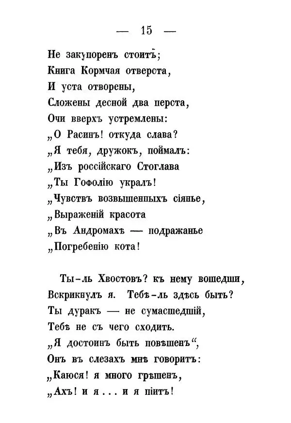 Александр Воейков - Дом сумасшедшихъ - Страница № 16 Александр Воейков - Дом сумасшедшихъ - Страница № 16
