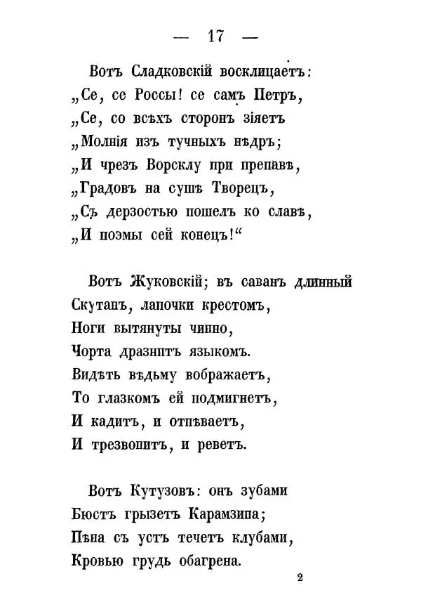 Александр Воейков - Дом сумасшедшихъ - Страница № 18 Александр Воейков - Дом сумасшедшихъ - Страница № 18