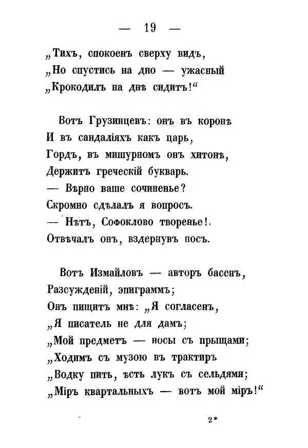 Александр Воейков - Дом сумасшедшихъ - Страница № 20 Александр Воейков - Дом сумасшедшихъ - Страница № 20