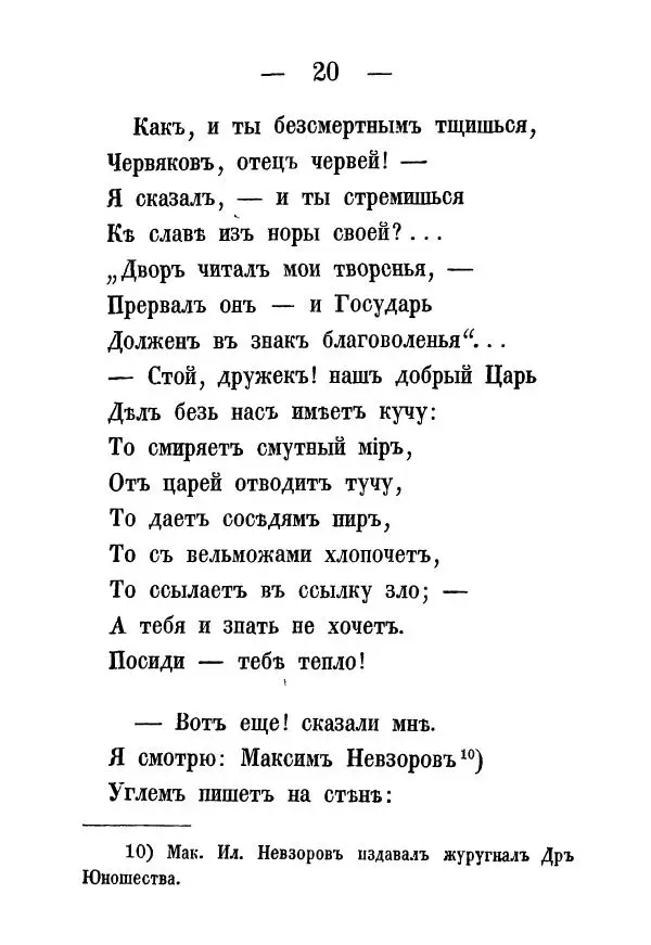 Александр Воейков - Дом сумасшедшихъ - Страница № 21 Александр Воейков - Дом сумасшедшихъ - Страница № 21