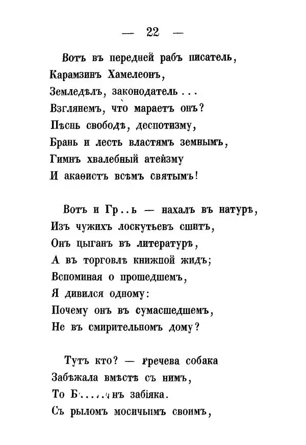 Александр Воейков - Дом сумасшедшихъ - Страница № 23 Александр Воейков - Дом сумасшедшихъ - Страница № 23