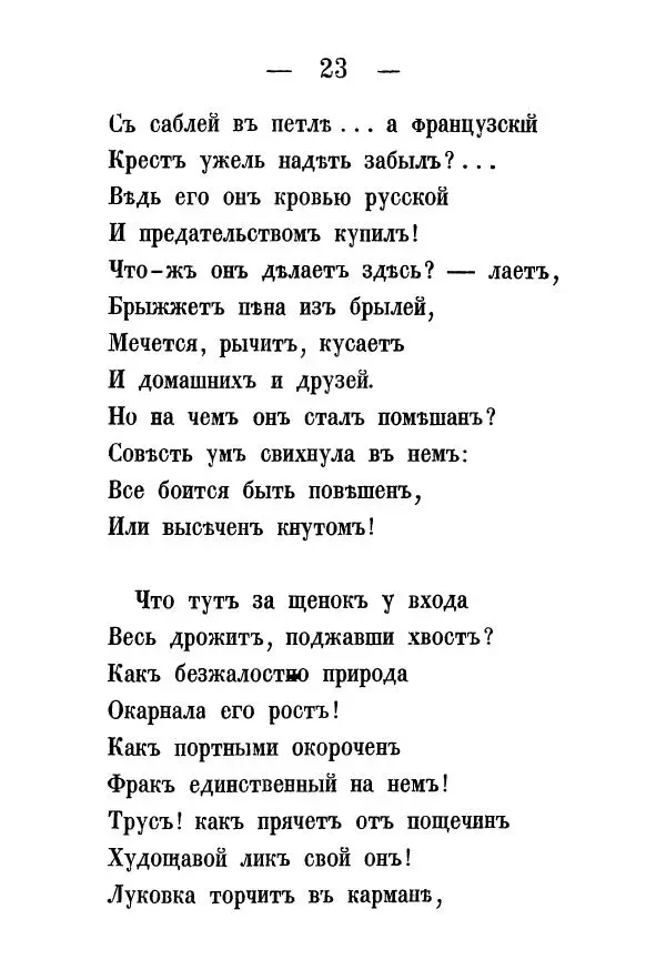 Александр Воейков - Дом сумасшедшихъ - Страница № 24 Александр Воейков - Дом сумасшедшихъ - Страница № 24