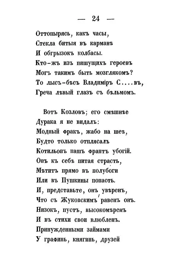 Александр Воейков - Дом сумасшедшихъ - Страница № 25 Александр Воейков - Дом сумасшедшихъ - Страница № 25