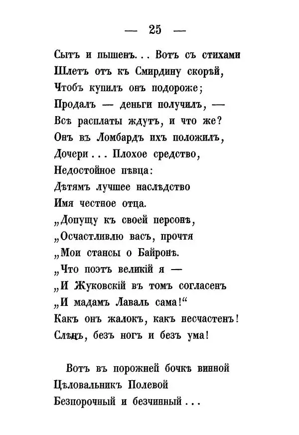 Александр Воейков - Дом сумасшедшихъ - Страница № 26 Александр Воейков - Дом сумасшедшихъ - Страница № 26