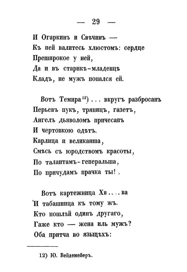 Александр Воейков - Дом сумасшедшихъ - Страница № 30 Александр Воейков - Дом сумасшедшихъ - Страница № 30