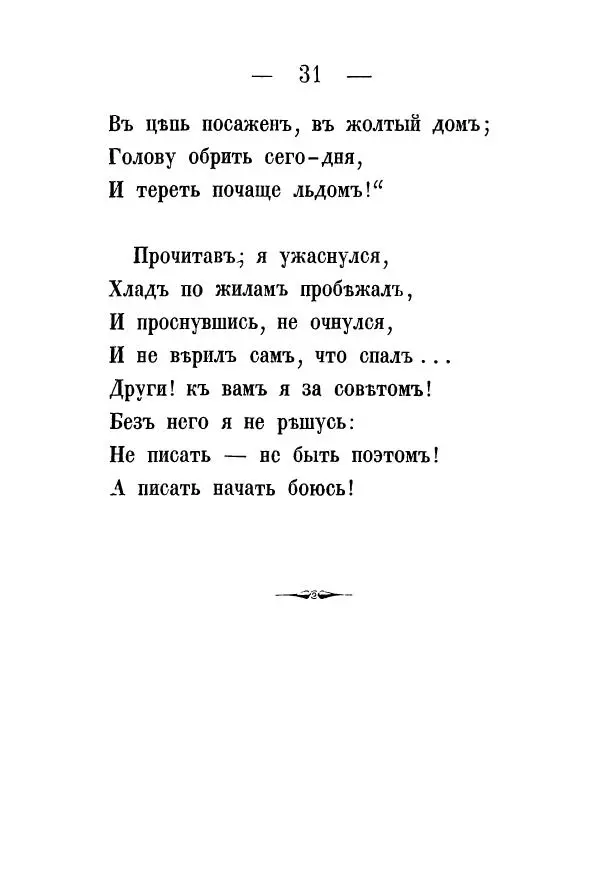 Александр Воейков - Дом сумасшедшихъ - Страница № 32 Александр Воейков - Дом сумасшедшихъ - Страница № 32