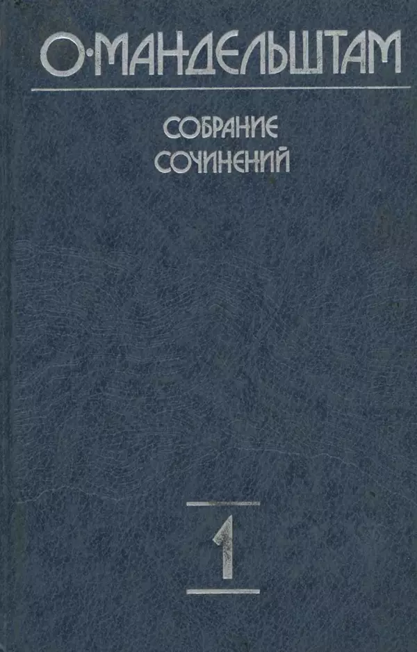 Осип Мандельштам - Собрание сочинений в 4 томах. Том 1 - Страница № 1