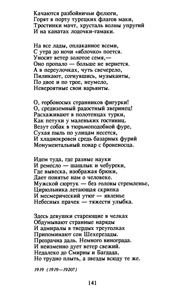 Осип Мандельштам - Собрание сочинений в 4 томах. Том 1 - Страница № 143