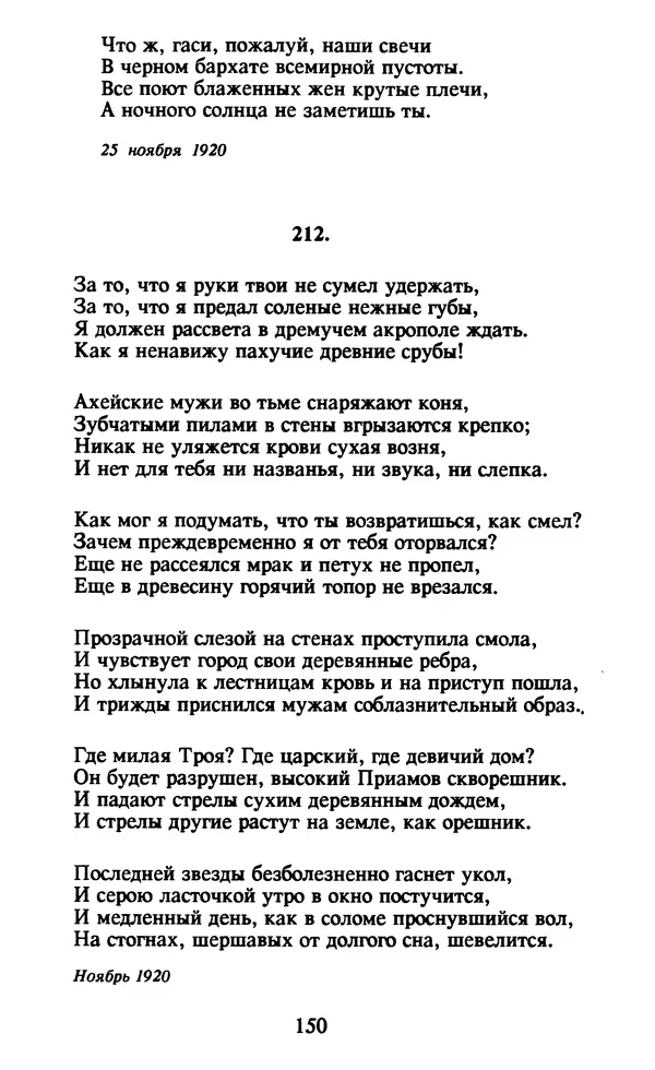 Осип Мандельштам - Собрание сочинений в 4 томах. Том 1 - Страница № 152