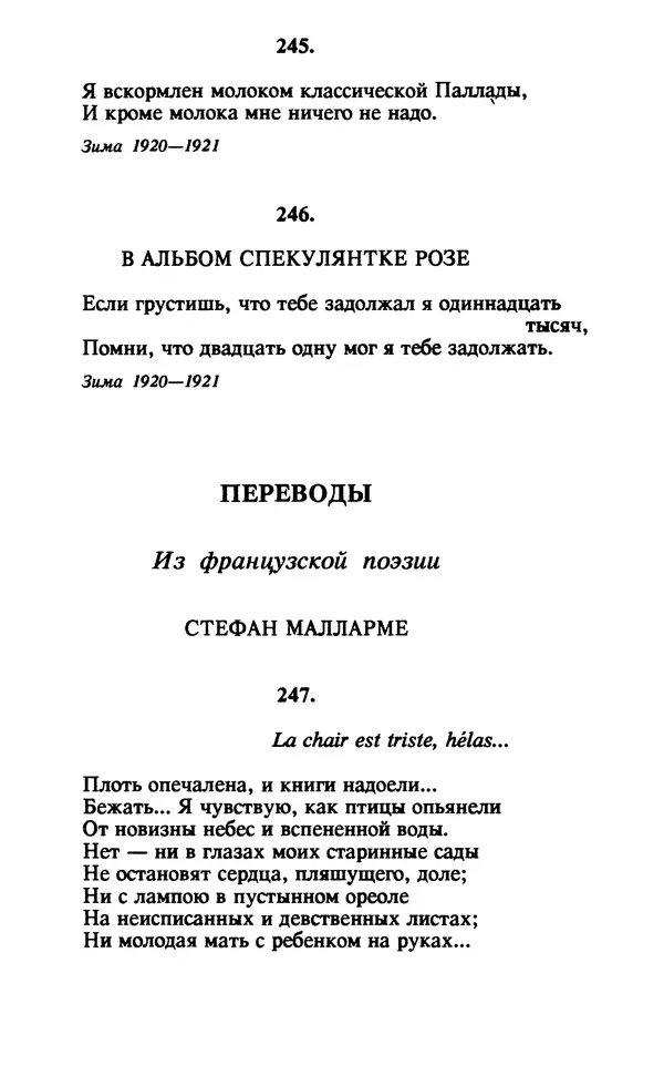Осип Мандельштам - Собрание сочинений в 4 томах. Том 1 - Страница № 164