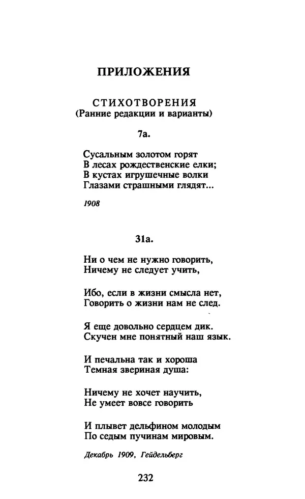 Осип Мандельштам - Собрание сочинений в 4 томах. Том 1 - Страница № 234
