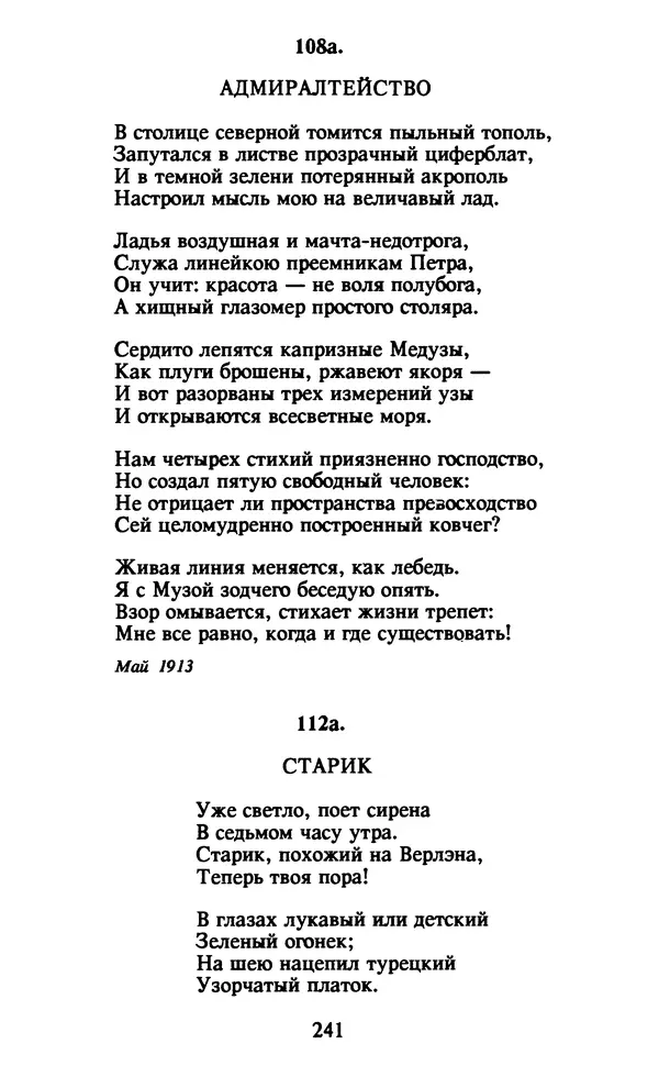 Осип Мандельштам - Собрание сочинений в 4 томах. Том 1 - Страница № 243