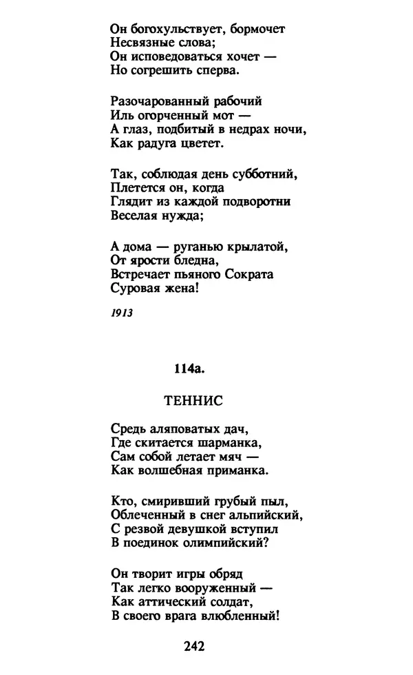 Осип Мандельштам - Собрание сочинений в 4 томах. Том 1 - Страница № 244