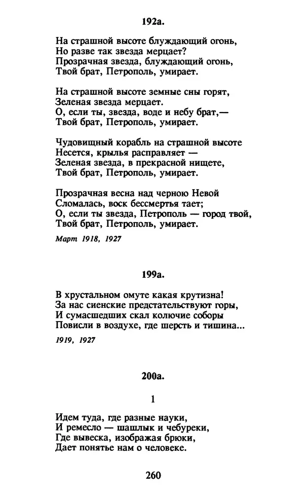 Осип Мандельштам - Собрание сочинений в 4 томах. Том 1 - Страница № 262