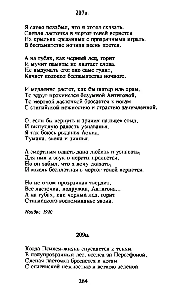 Осип Мандельштам - Собрание сочинений в 4 томах. Том 1 - Страница № 266