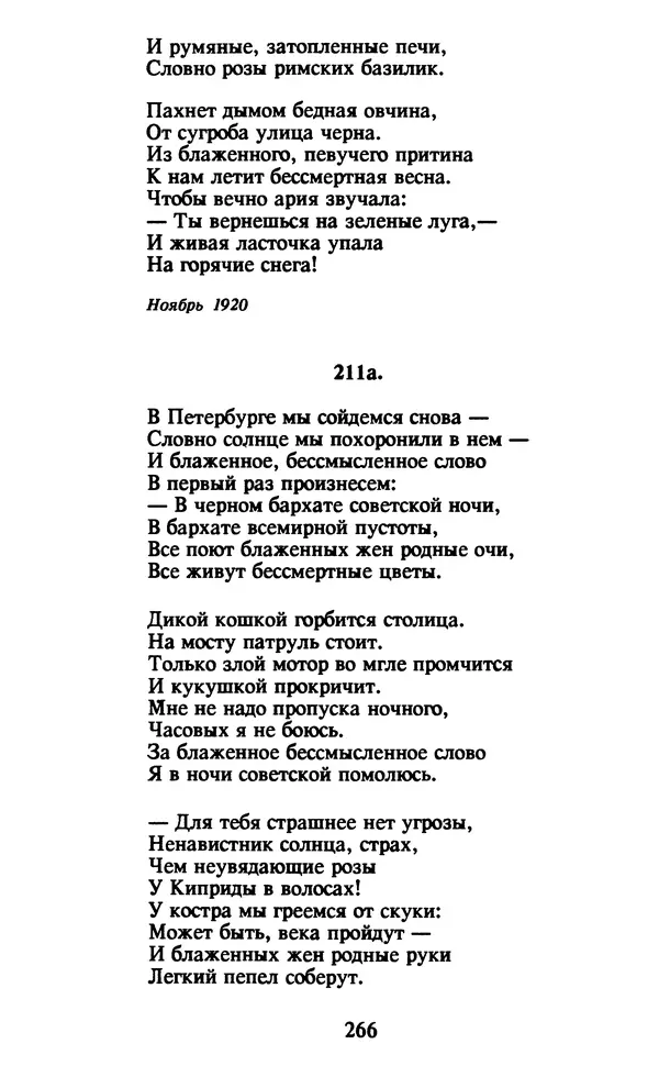 Осип Мандельштам - Собрание сочинений в 4 томах. Том 1 - Страница № 268